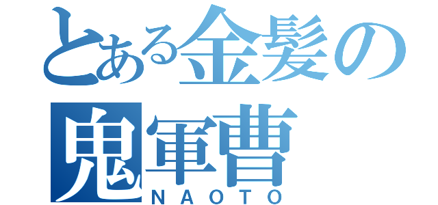 とある金髪の鬼軍曹（ＮＡＯＴＯ）