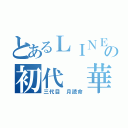 とあるＬＩＮＥの初代 華椿様（三代目 月読命）