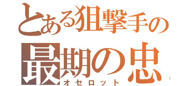 とある狙撃手の最期の忠誠（オセロット）