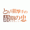 とある狙撃手の最期の忠誠（オセロット）