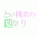 とある桃葉の夏祭り（２０１８）