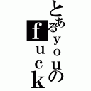 とあるｙｏｕのｆｕｃｋⅡ（）