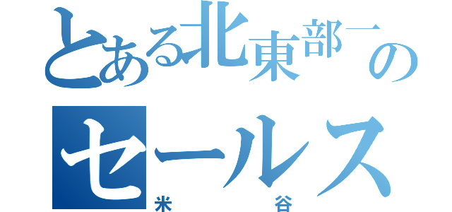 とある北東部一のセールスマン（米谷）