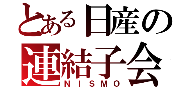 とある日産の連結子会社（ＮＩＳＭＯ）