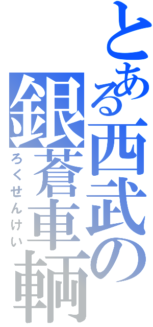 とある西武の銀蒼車輌（ろくせんけい）