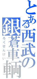 とある西武の銀蒼車輌（ろくせんけい）