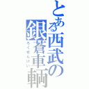 とある西武の銀蒼車輌（ろくせんけい）