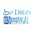 とあるＤ組の時間割表（タイムテーブル）