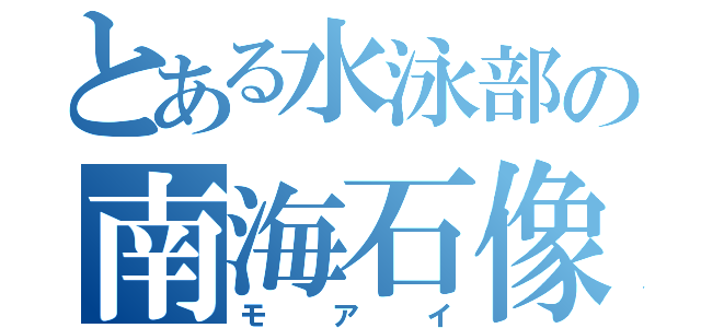 とある水泳部の南海石像（モアイ）