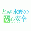 とある永野の安心安全（エルシャダイ）