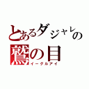 とあるダジャレ好きの鷲の目（イーグルアイ）