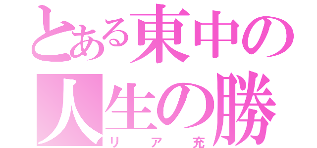 とある東中の人生の勝利者（リア充）