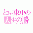 とある東中の人生の勝利者（リア充）