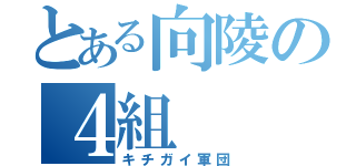 とある向陵の４組（キチガイ軍団）