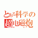 とある科学の超电磁炮（鮪魚）