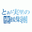 とある実里の應援集團（）