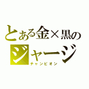 とある金×黒のジャージ（チャンピオン）