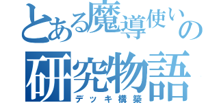 とある魔導使いの研究物語（デッキ構築）