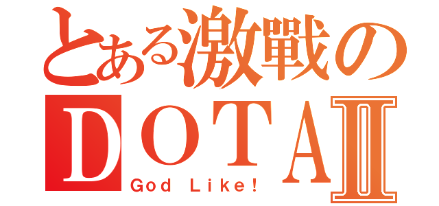 とある激戰のＤＯＴＡⅡ（Ｇｏｄ Ｌｉｋｅ！）