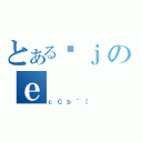 とあるɒｊのｅ（ｃＣｂ＾［）