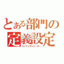 とある部門の定義設定（コンフィギュレーター）