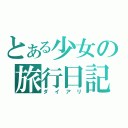 とある少女の旅行日記（ダイアリ）