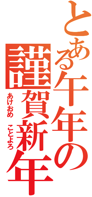 とある午年の謹賀新年（あけおめ　ことよろ）