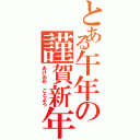 とある午年の謹賀新年（あけおめ　ことよろ）