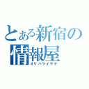 とある新宿の情報屋（オリハライザヤ）