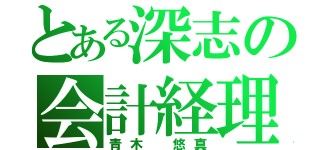 とある深志の会計経理（青木 悠真）