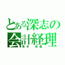 とある深志の会計経理（青木 悠真）