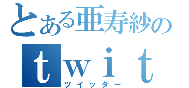 とある亜寿紗のｔｗｉｔｔｅｒ（ツイッター）