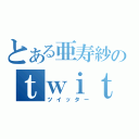 とある亜寿紗のｔｗｉｔｔｅｒ（ツイッター）