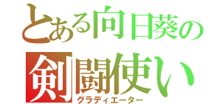 とある向日葵の剣闘使い（グラディエーター）