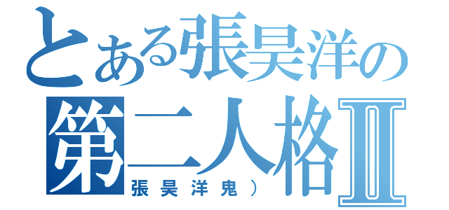 とある張昊洋の第二人格Ⅱ（張昊洋鬼））