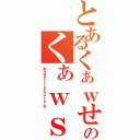 とあるくぁｗせｄｒｆｔぎゅいおｐのくぁｗｓでｒｆｔｇｙふじこｐ；（あｑｗせｄｒｆｔｇｙふじこｌｐ；＠）