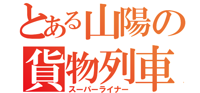 とある山陽の貨物列車（スーパーライナー）