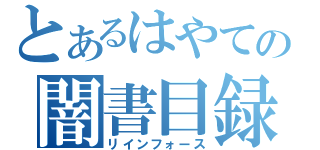 とあるはやての闇書目録（リインフォース）