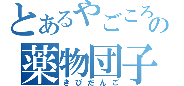 とあるやごころ印の薬物団子（きびだんご）