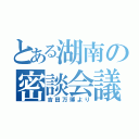 とある湖南の密談会議（吉田万博より）