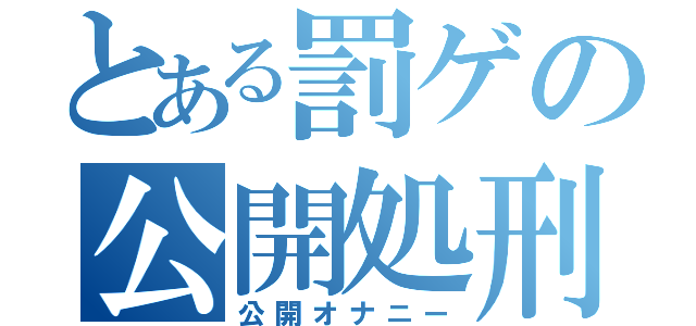 とある罰ゲの公開処刑（公開オナニー）