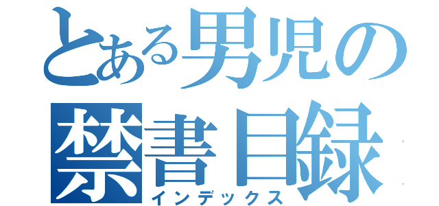 とある男児の禁書目録（インデックス）