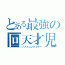 とある最強の回天才児（パズルコンダクター）