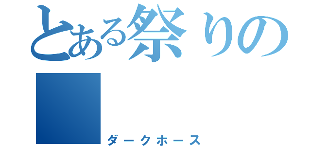 とある祭りの　　（ダークホース）