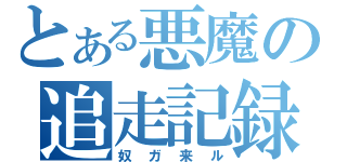 とある悪魔の追走記録（奴ガ来ル）