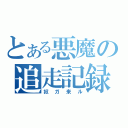 とある悪魔の追走記録（奴ガ来ル）