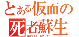 とある仮面の死者蘇生者（仮面ライダーエターナル）