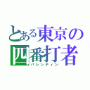 とある東京の四番打者（バレンティン）