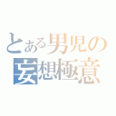 とある男児の妄想極意（）