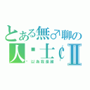 とある無♂聊の人█士￠Ⅱ（你以為我是誰）